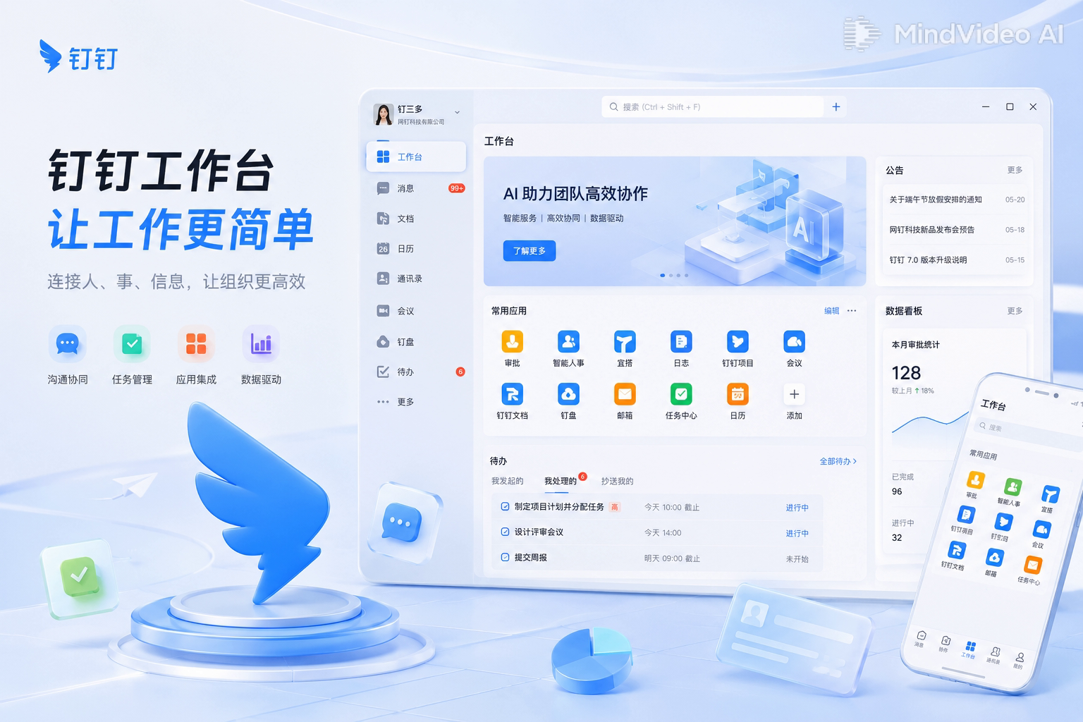 钉钉隐私加密智能办公工作台